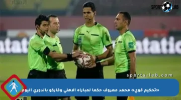 «تحكيم قوي» محمد معروف حكما لمباراة الأهلي وفاركو بالدوري اليوم